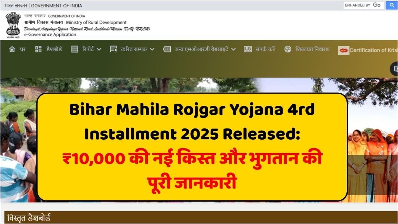 Bihar Mahila Rojgar Yojana 4rd Installment 2025 Released