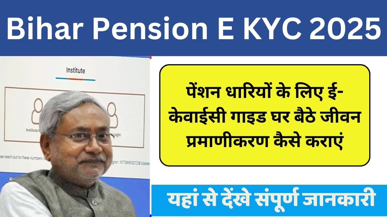 Bihar Pension E KYC 2025: पेंशन धारियों के लिए ई-केवाईसी गाइड घर बैठे जीवन प्रमाणीकरण कैसे कराएं