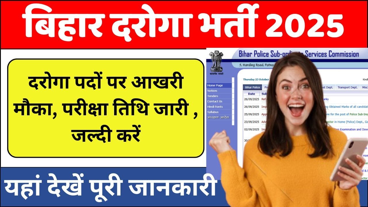 Bihar Police SI Bharti 2025: 1799 दरोगा पदों पर आखरी मौका, परीक्षा तिथि जारी , जल्दी करें