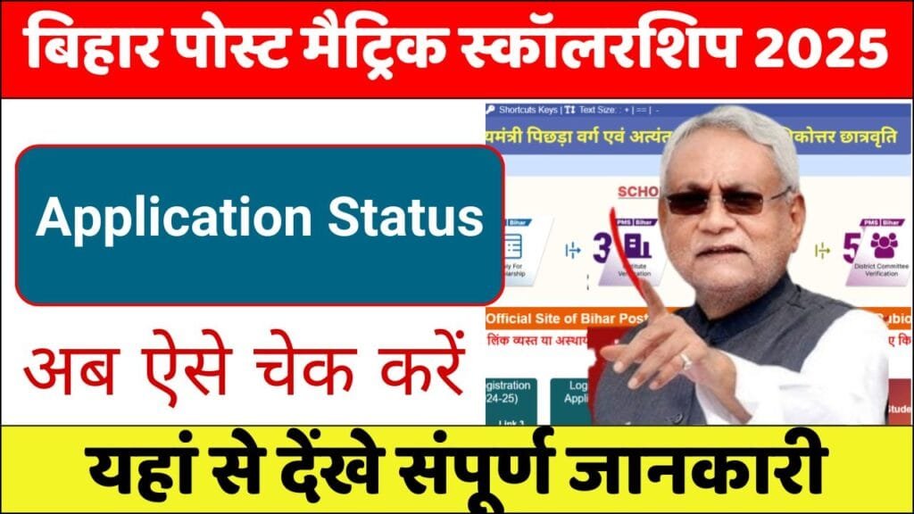 Bihar Post Matric Scholarship Application Status 2025