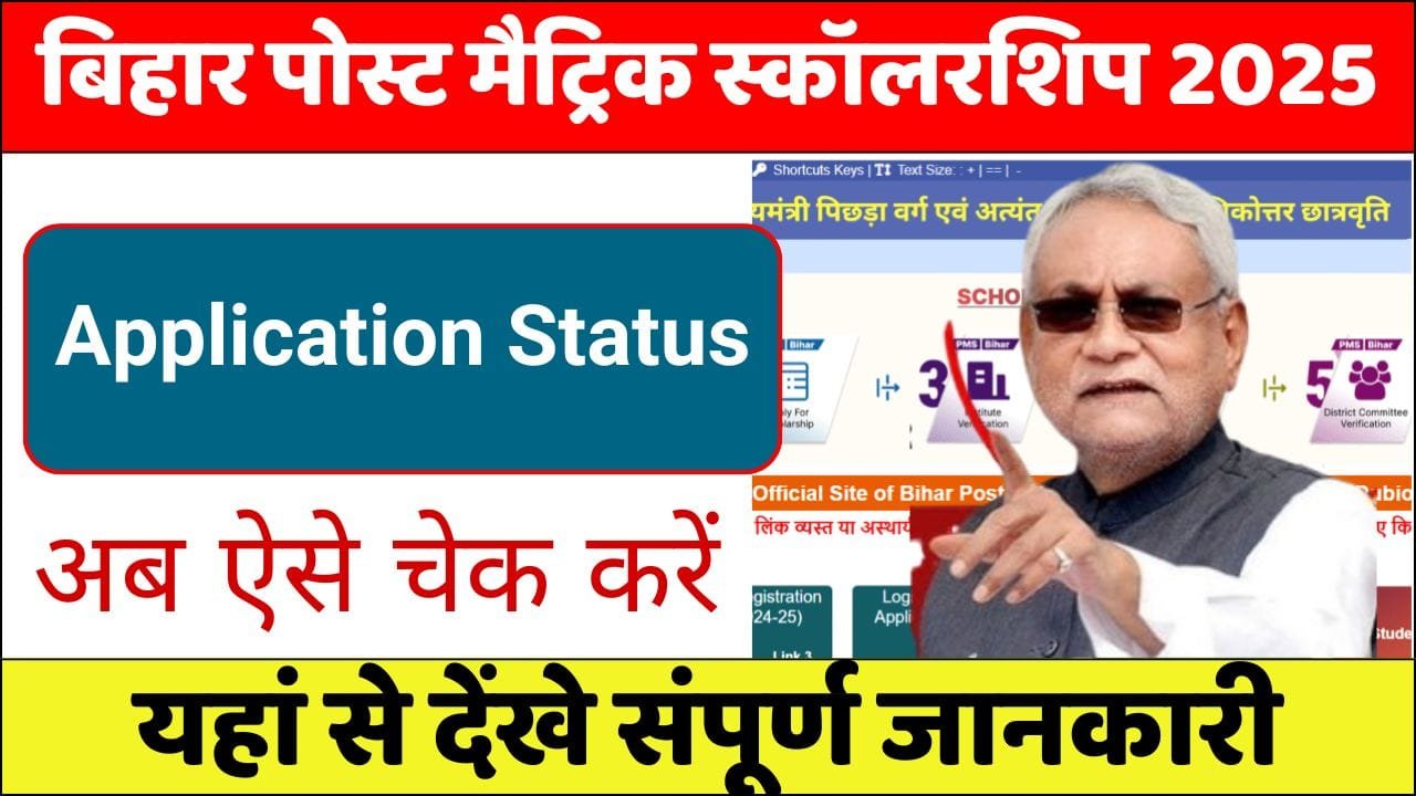 Bihar Post Matric Scholarship Application Status 2025