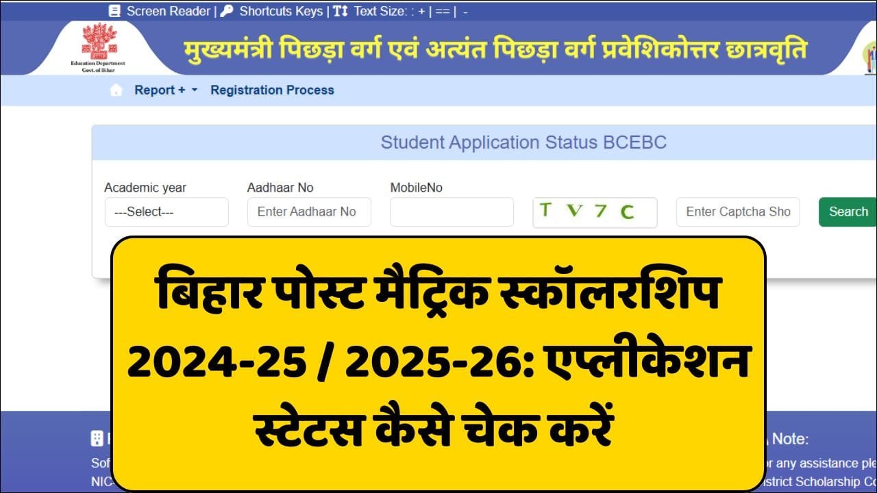 Bihar Post Matric Scholarship Application Status Check 2025